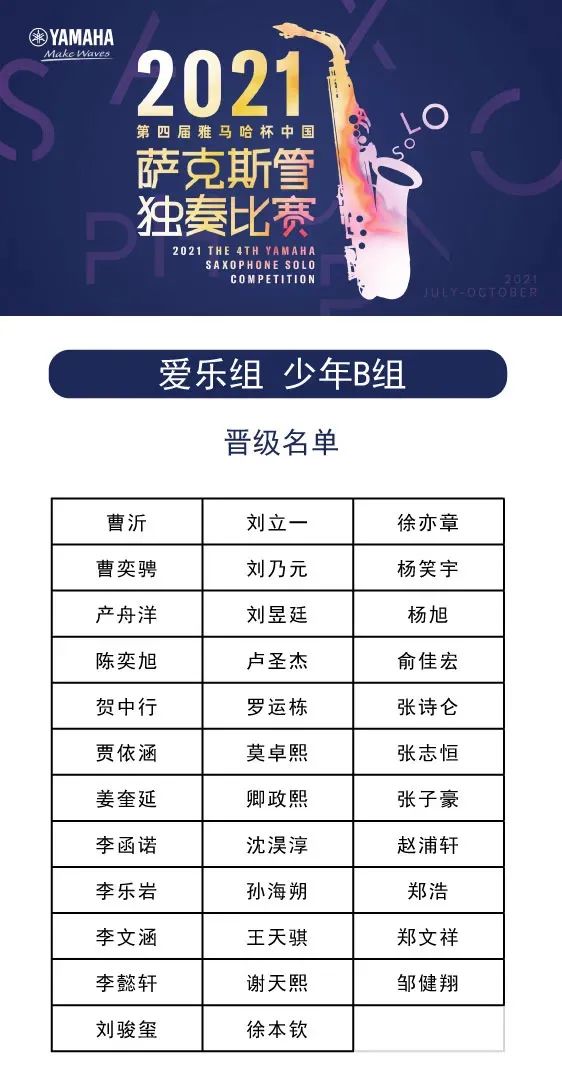 第四届“Z6·尊龙凯时杯”（中国）萨克斯管独奏比赛——决赛名单公布，决赛报名通道开启！