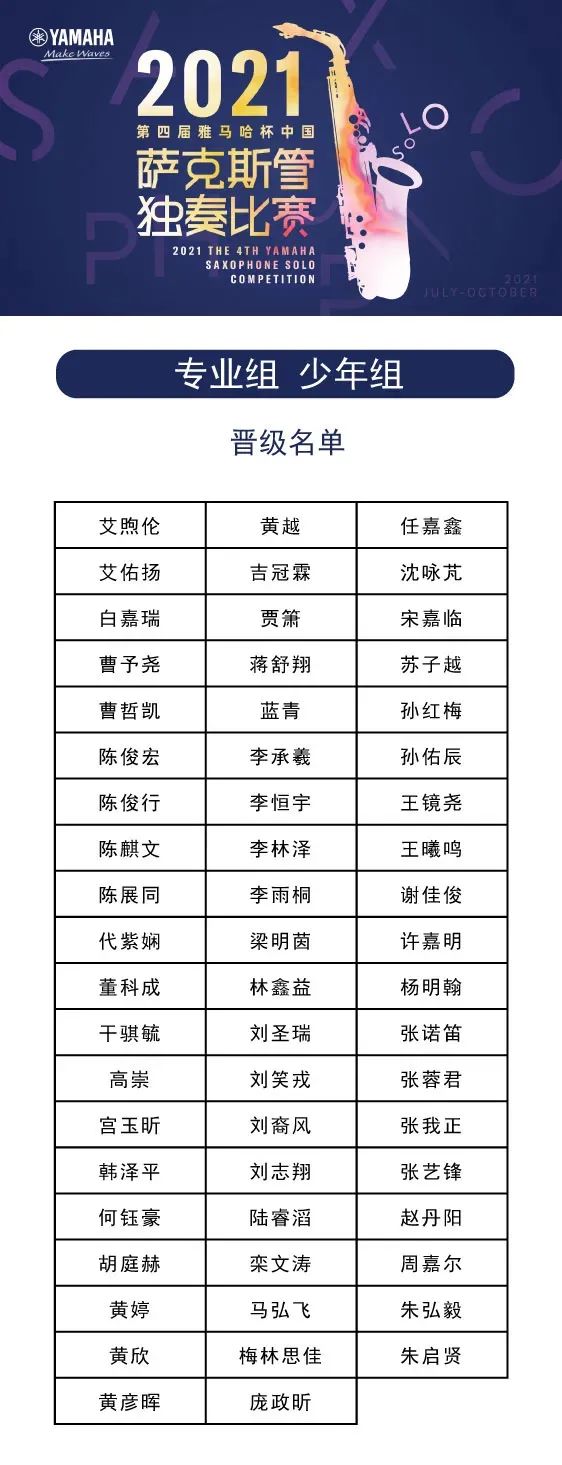 第四届“Z6·尊龙凯时杯”（中国）萨克斯管独奏比赛——决赛名单公布，决赛报名通道开启！
