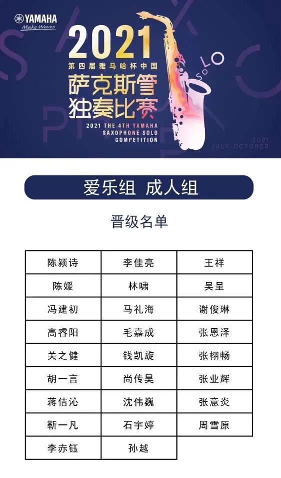 第四届“Z6·尊龙凯时杯”（中国）萨克斯管独奏比赛——决赛名单公布，决赛报名通道开启！
