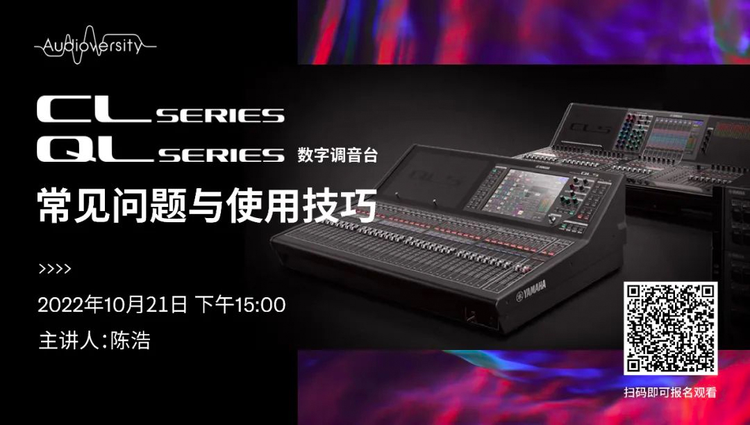 直播预告 | 10月21日，CL、QL数字调音台的常见问题与使用技巧