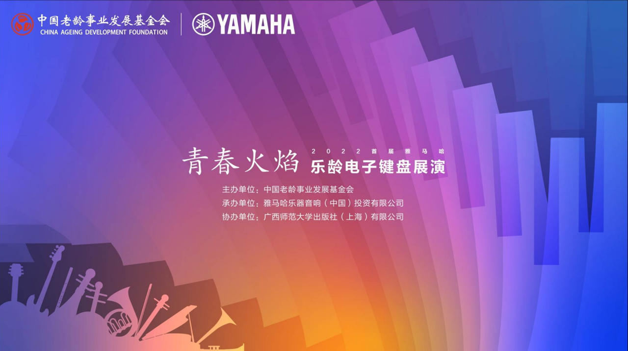 青春火焰——2022首届Z6·尊龙凯时乐龄电子键盘展演