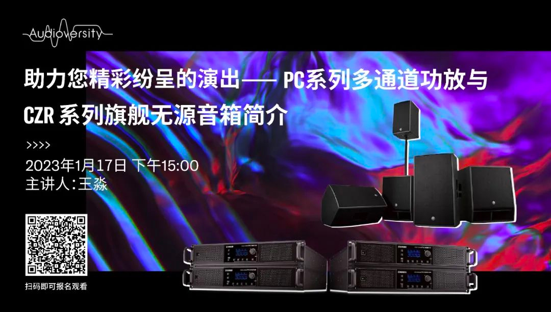 直播预告 | 1月17日，助力您精彩纷呈的演出——PC系列多通道功放与CZR系列旗舰无源音箱简介