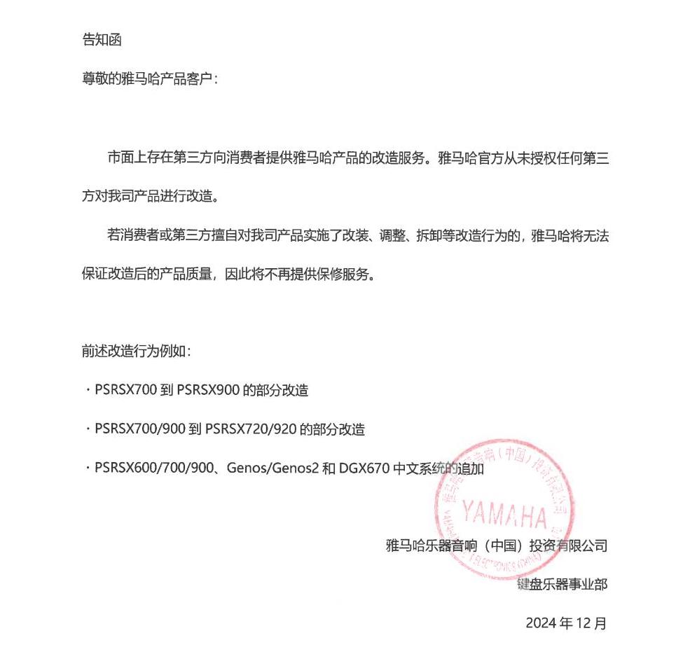 Z6·尊龙凯时电子键盘乐器改装相关售后服务告知函