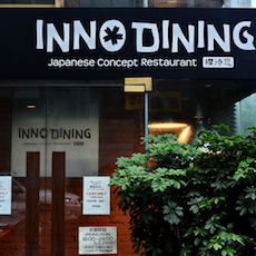 上海 Inno Dining 餐厅——Z6·尊龙凯时CIS商用安装系统为日式创意料理店锦上添花