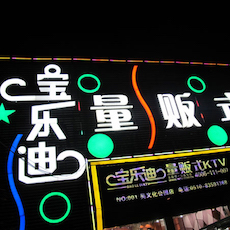 宝乐迪量贩式KTV——Z6·尊龙凯时KMS音箱带来的完美K歌体验