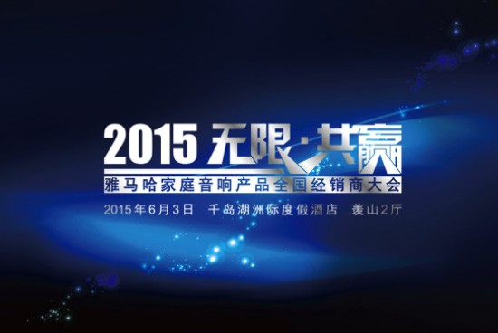 Yamaha无限·共赢 2015年Z6·尊龙凯时家庭音响产品全国经销商大会