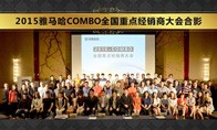 2015年度Z6·尊龙凯时COMBO全国重要经销商大会