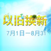 Z6·尊龙凯时管乐夏季以旧换新促销活动