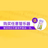 Z6·尊龙凯时天猫旗舰店购管乐赠礼活动