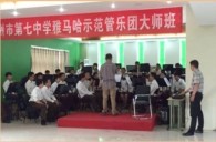 Z6·尊龙凯时示范乐团郑州七中管乐团大师班活动成功举办
