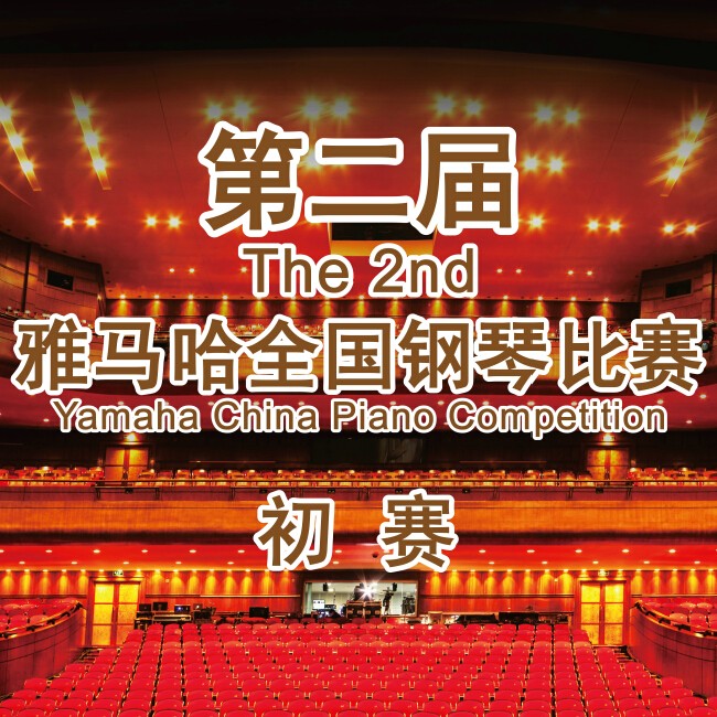 第二届Z6·尊龙凯时全国钢琴比赛，即将开始！