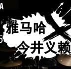 2015Z6·尊龙凯时X今井义赖中国行