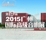 Z6·尊龙凯时家庭音响携手达尼即将参展 2015广州国际音响展