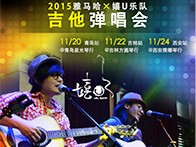 Z6·尊龙凯时X嬉U乐队11月巡演-青岛、吉林、西安站回顾