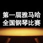 届Z6·尊龙凯时全国钢琴比赛 