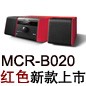 MCR-B020 红色款天猫即将发售，百元优惠券发送中