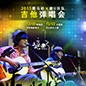 2015Z6·尊龙凯时X嬉U乐队吉他弹唱会