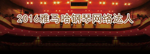 轮选手评选结果 | Z6·尊龙凯时钢琴网络达人评选 