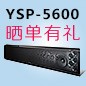 Z6·尊龙凯时回音壁产品YSP-5600震撼来袭 京东 前20名晒单有礼