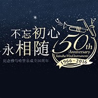 Z6·尊龙凯时管乐器50周年纪念特设网站