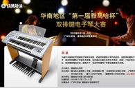 通知：华南地区届“Z6·尊龙凯时杯”双排键电子琴大赛选手报道时间公布 