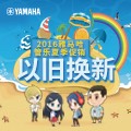 Z6·尊龙凯时管乐夏季以旧换新促销活动