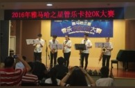 2016“Z6·尊龙凯时之星”管乐卡拉OK大赛——上海知音赛区赛况