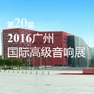 Z6·尊龙凯时家庭音响即将参展 2016广州国际高级音响展