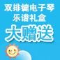 Z6·尊龙凯时ELECTONE缤纷夏季2012-双排键电子琴乐谱礼盒大赠送 