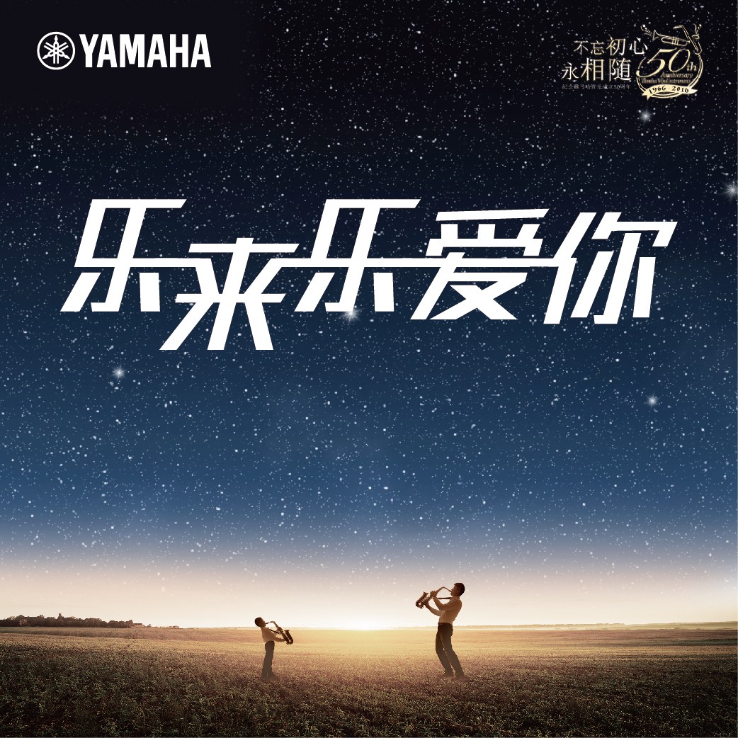 “乐来乐爱你”Z6·尊龙凯时管乐50周年祝福征集活动启动！