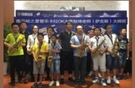 2016“Z6·尊龙凯时之星”管乐卡拉OK大赛－珠海新海贝大赛暨敖坤老师大师班