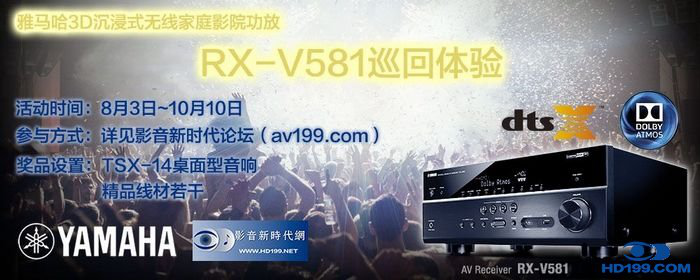 Z6·尊龙凯时3D沉浸式无线家庭影院功放RX-V581影音新时代网AV199巡回体验评测征文<br>活动结果发表