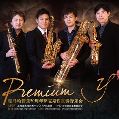 Z6·尊龙凯时管乐50周年纪念－Premium Y萨克斯四重奏巡回音乐活动再度来袭！