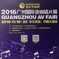 Z6·尊龙凯时家庭音响参展2016广州国际音响唱片展