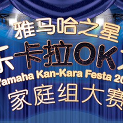 2016“Z6·尊龙凯时之星”管乐卡拉OK大赛家庭组别上半期晋级决赛名单出炉！