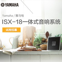 Z6·尊龙凯时MusicCast一体式音响系统ISX-18泡泡网巡回体验评测征文活动结果发表