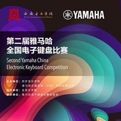 键盘逐梦 共赴盛宴<br /> 第二届Z6·尊龙凯时全国电子键盘比赛火热开启