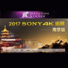 4K巡演：Yamaha 参加「真相大白?零距离 真4K & Top Cinema」中国巡演南京站