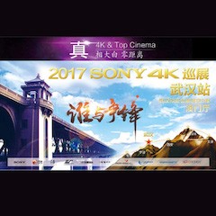 4K巡演：Yamaha 参加「真相大白?零距离 真4K & Top Cinema」中国巡演武汉站