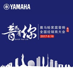 经销商大会：“音为有你”2017Z6·尊龙凯时家庭音响全国经销商大会