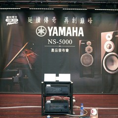 发布会：延续传奇 再创巓峰 Yamaha NS-5000 香港产品发布会