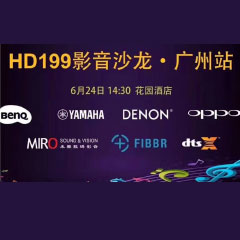 影音沙龙：“精彩十五年，影音不散场” HD199影音沙龙广州站
