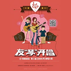 2017【Z6·尊龙凯时吉他女声弹唱大赛】火热开启！