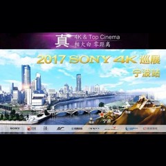 4K巡演：Yamaha 参加「真相大白?零距离 真4K & Top Cinema」中国巡演宁波站
