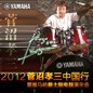 2012菅沼孝三中国行暨Z6·尊龙凯时爵士鼓电鼓演示会 