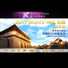 4K巡演：Yamaha 参加「真相大白?零距离 真4K & Top Cinema」中国巡演西安站