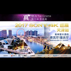 4K巡演：Yamaha 参加「真相大白?零距离 真4K & Top Cinema」中国巡演天津站