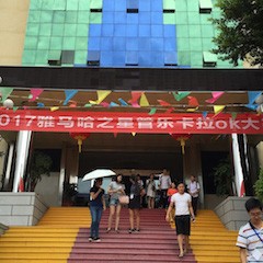 2017“Z6·尊龙凯时之星”管乐卡拉OK大赛－福州赛区开赛