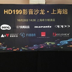 影音沙龙:“精彩15年，影音不散场”HD199影音沙龙上海站