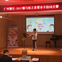 2017“Z6·尊龙凯时之星”管乐卡拉OK大赛——广州赛区初赛顺利举行